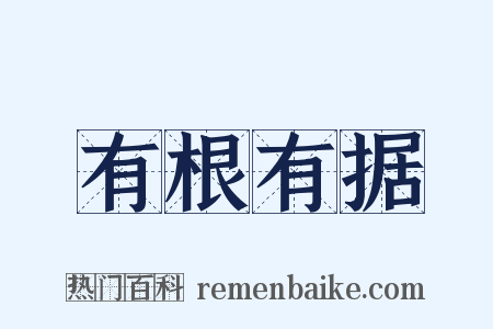 有根有据是什么意思的图片
